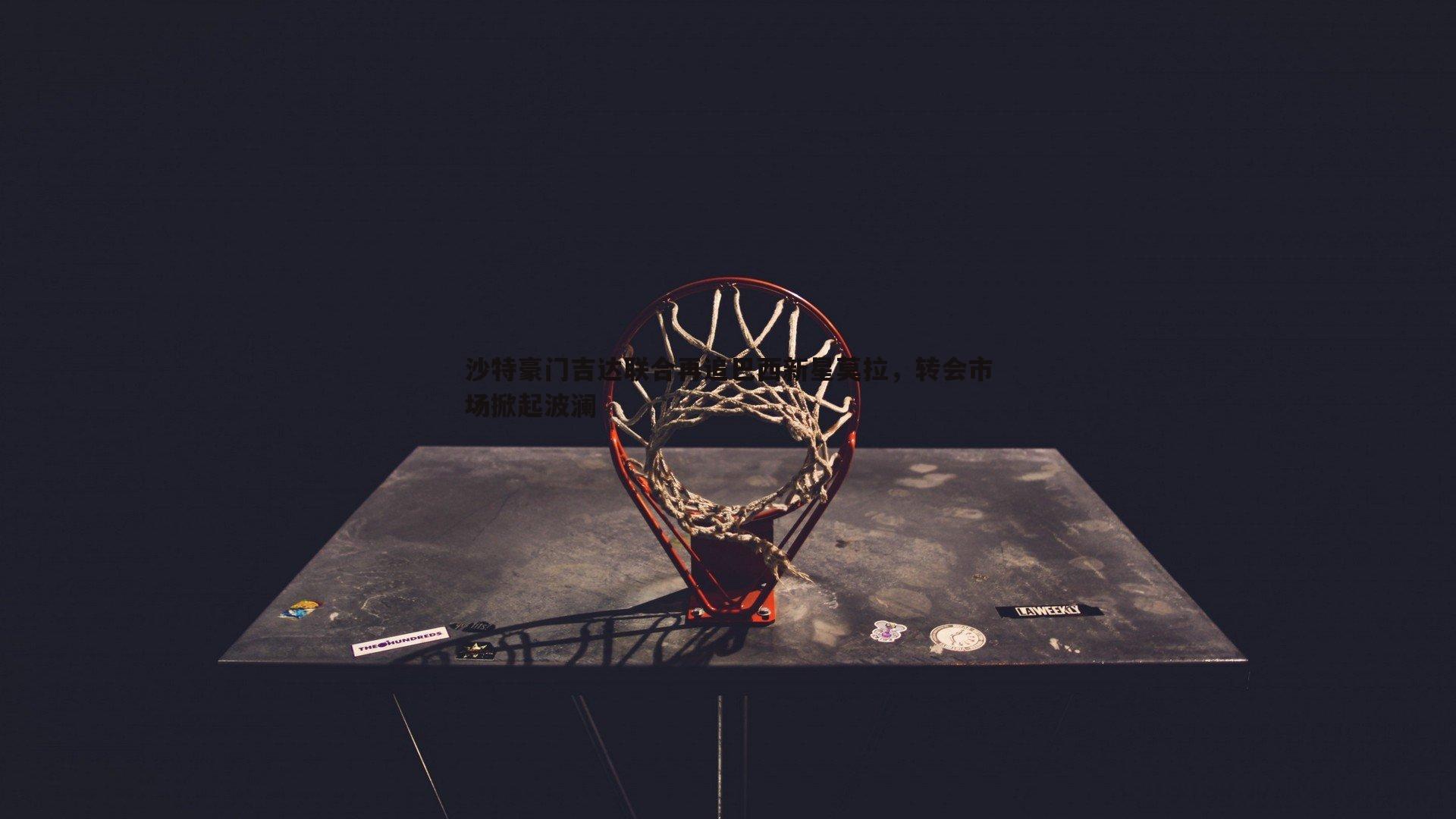 沙特豪门吉达联合再追巴西新星莫拉，转会市场掀起波澜