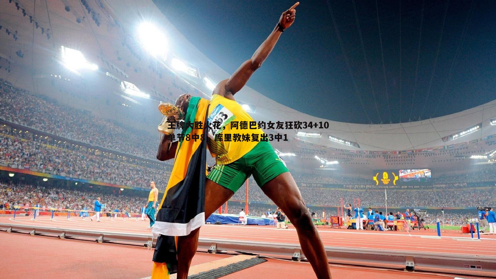 王牌大胜火花，阿德巴约女友狂砍34+10单节8中8，库里教妹复出3中1