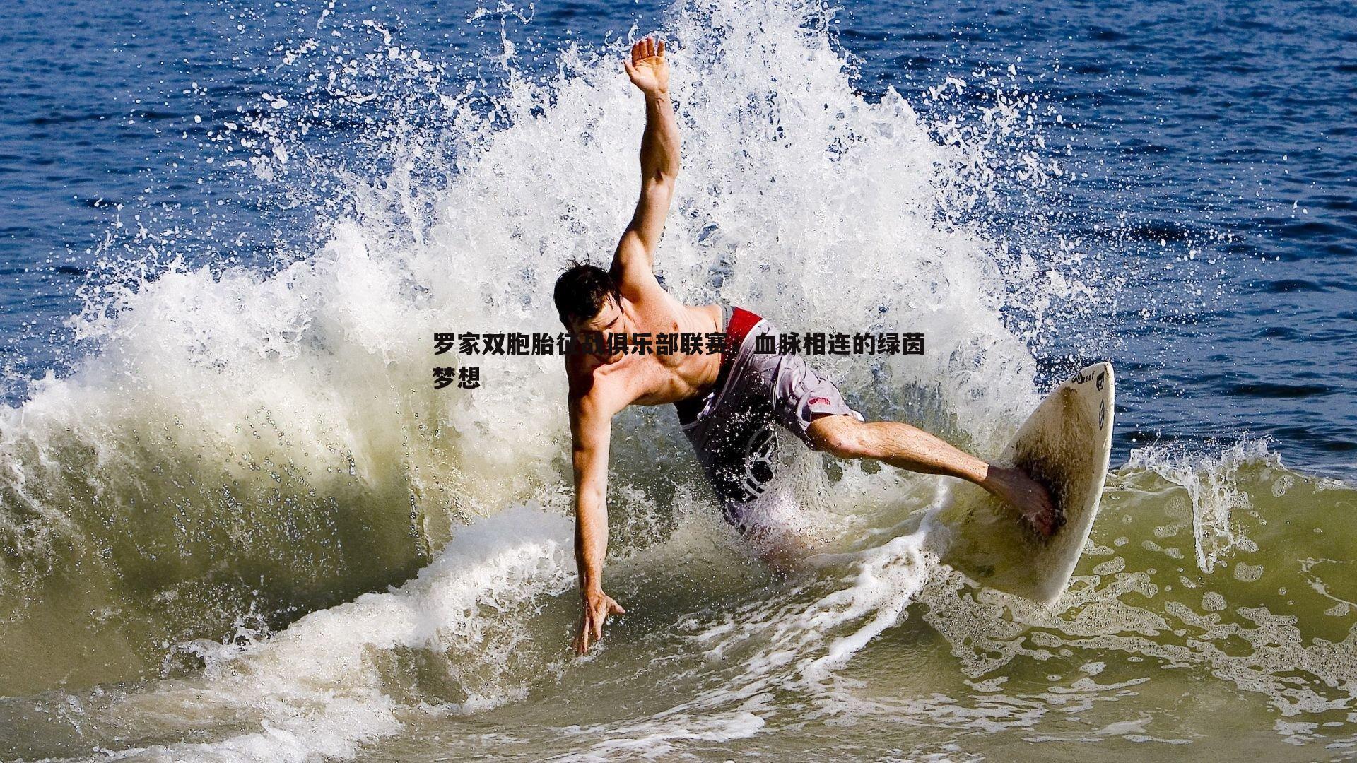 罗家双胞胎征战俱乐部联赛，血脉相连的绿茵梦想