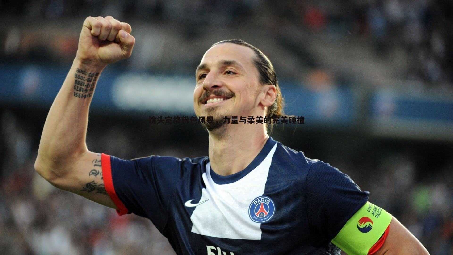 镜头定格粉色风暴，力量与柔美的完美碰撞