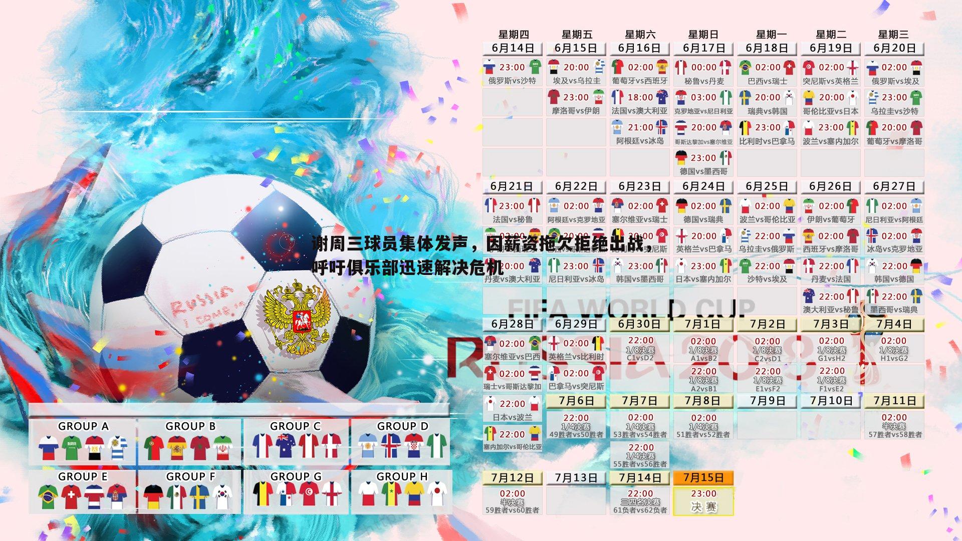 谢周三球员集体发声,因薪资拖欠拒绝出战,呼吁俱乐部迅速解决危机