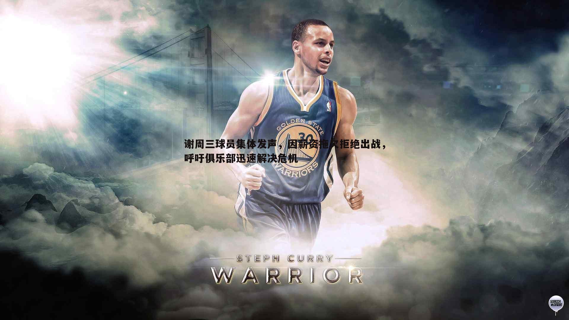 谢周三球员集体发声,因薪资拖欠拒绝出战,呼吁俱乐部迅速解决危机