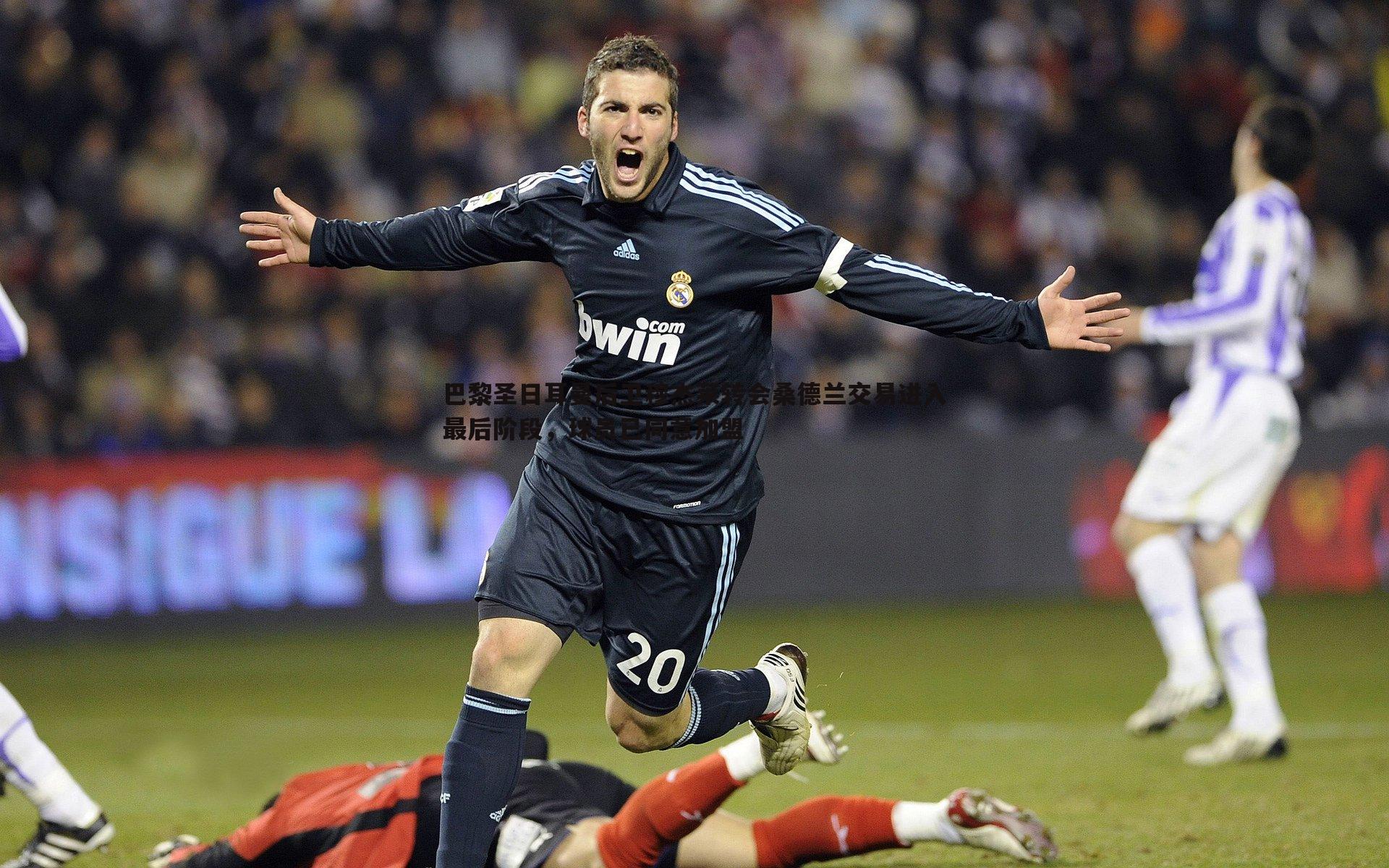 巴黎圣日耳曼后卫穆杰莱转会桑德兰交易进入最后阶段,球员已同意加盟