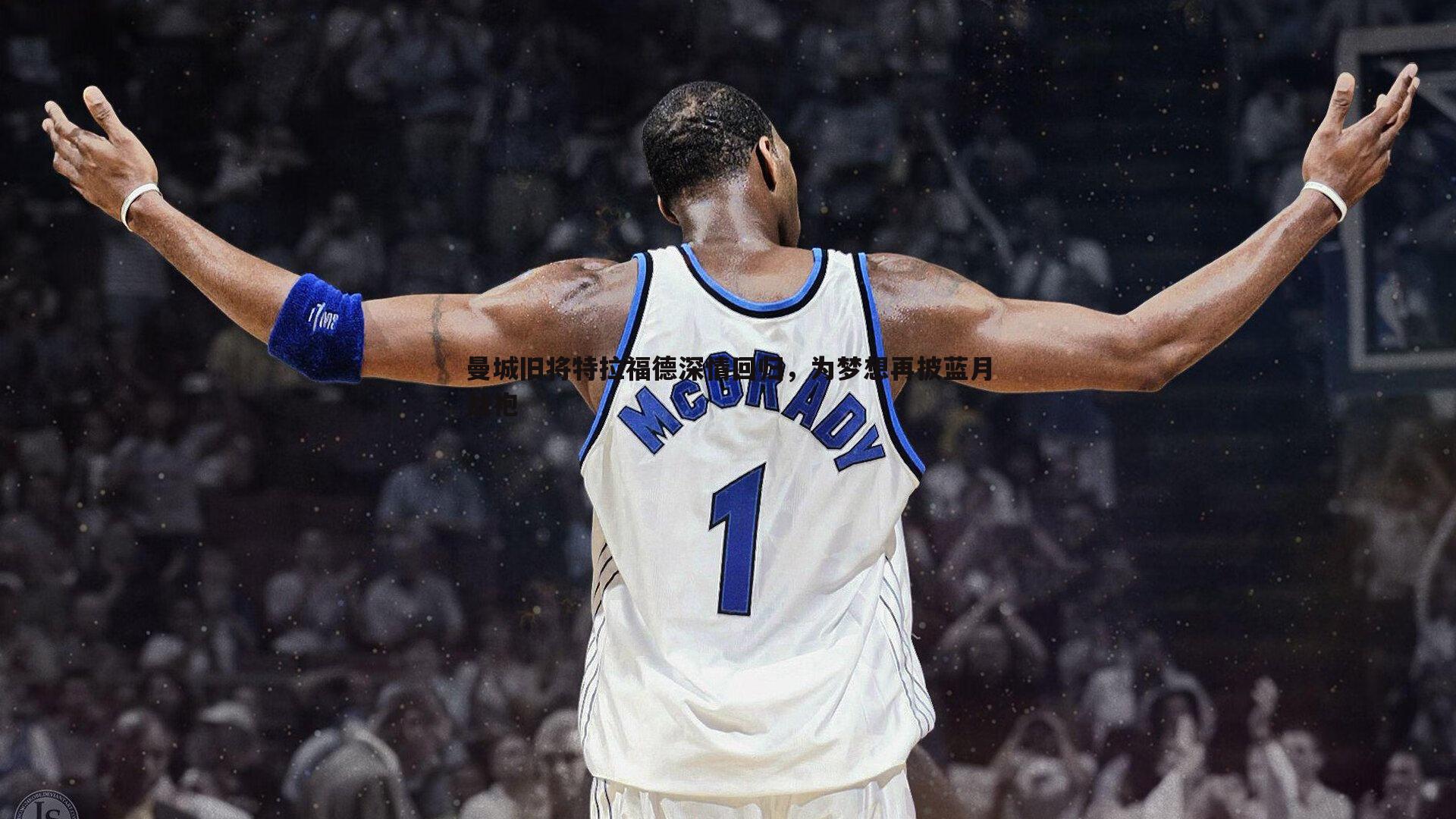 曼城旧将特拉福德深情回归，为梦想再披蓝月战袍