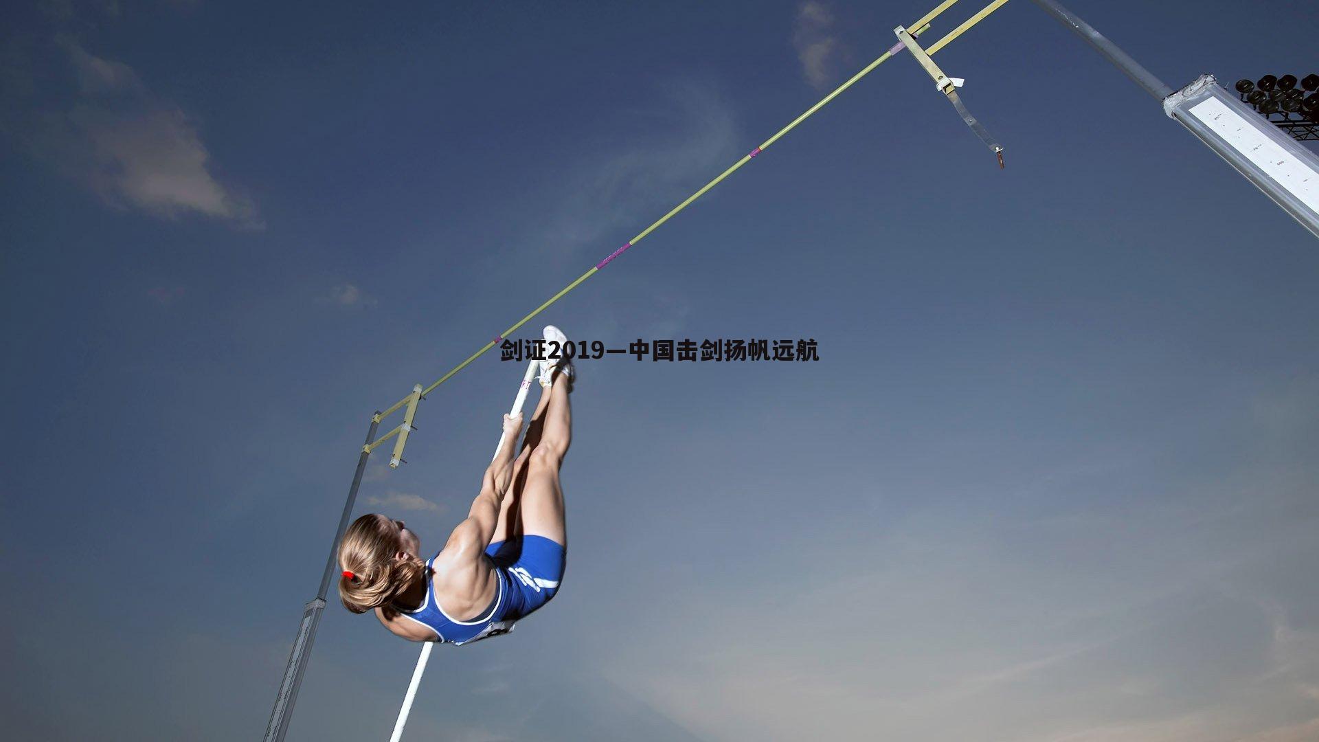 剑证2019—中国击剑扬帆远航