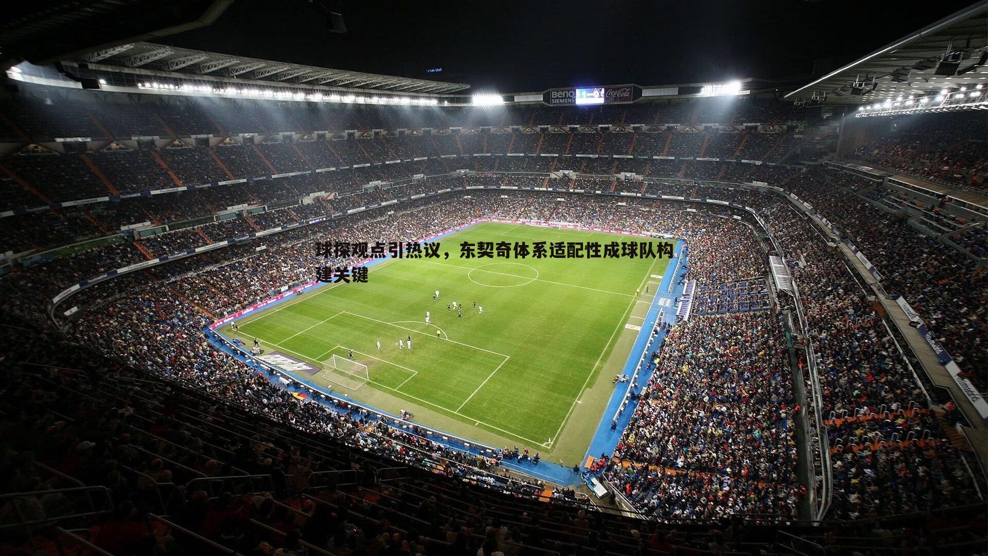 球探观点引热议,东契奇体系适配性成球队构建关键