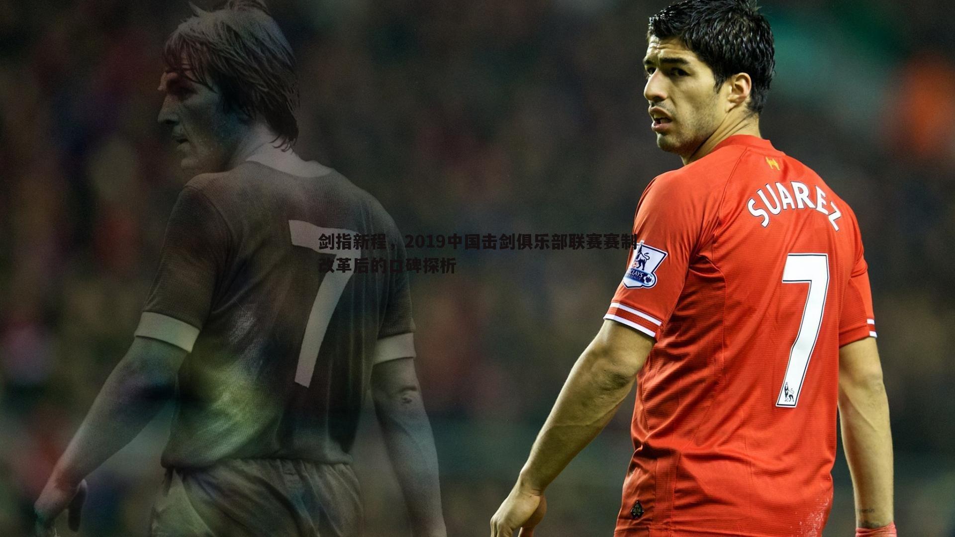 剑指新程,2019中国击剑俱乐部联赛赛制改革后的口碑探析