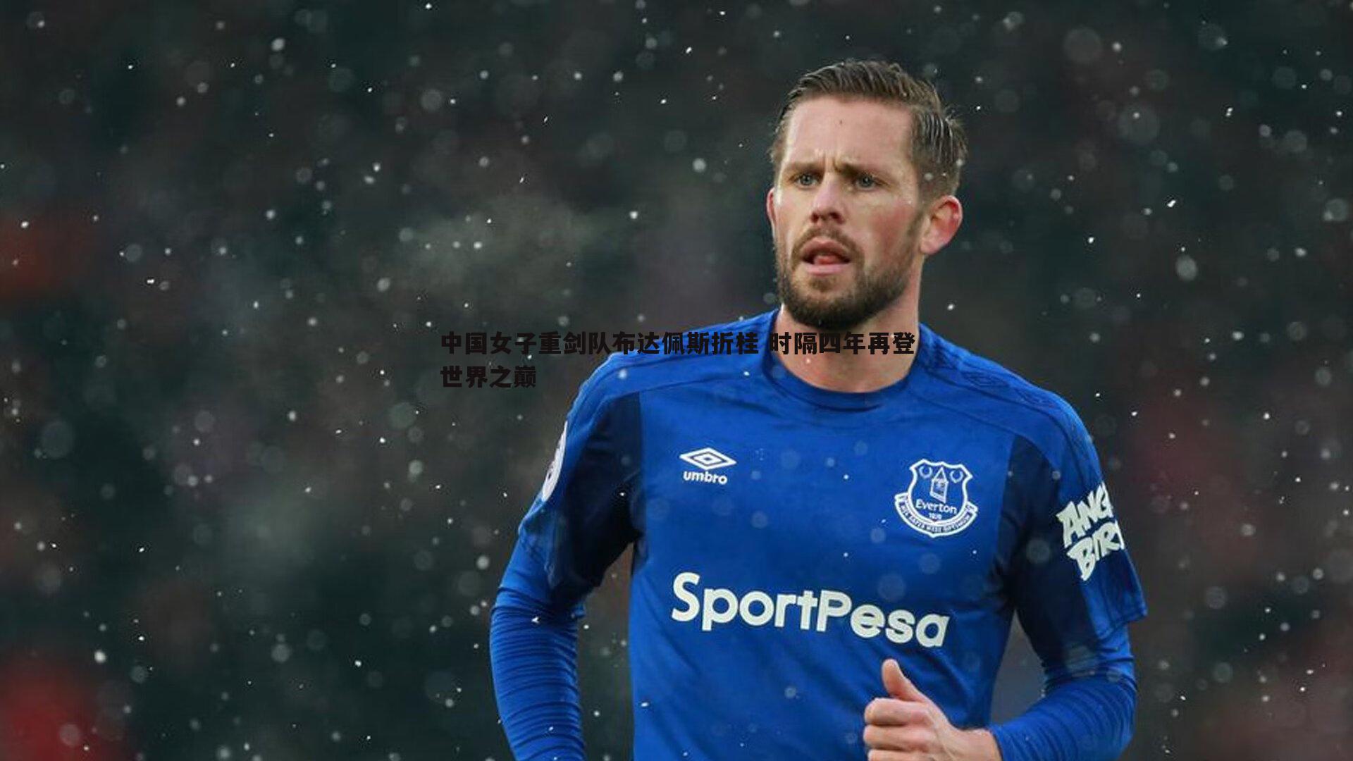 中国女子重剑队布达佩斯折桂 时隔四年再登世界之巅