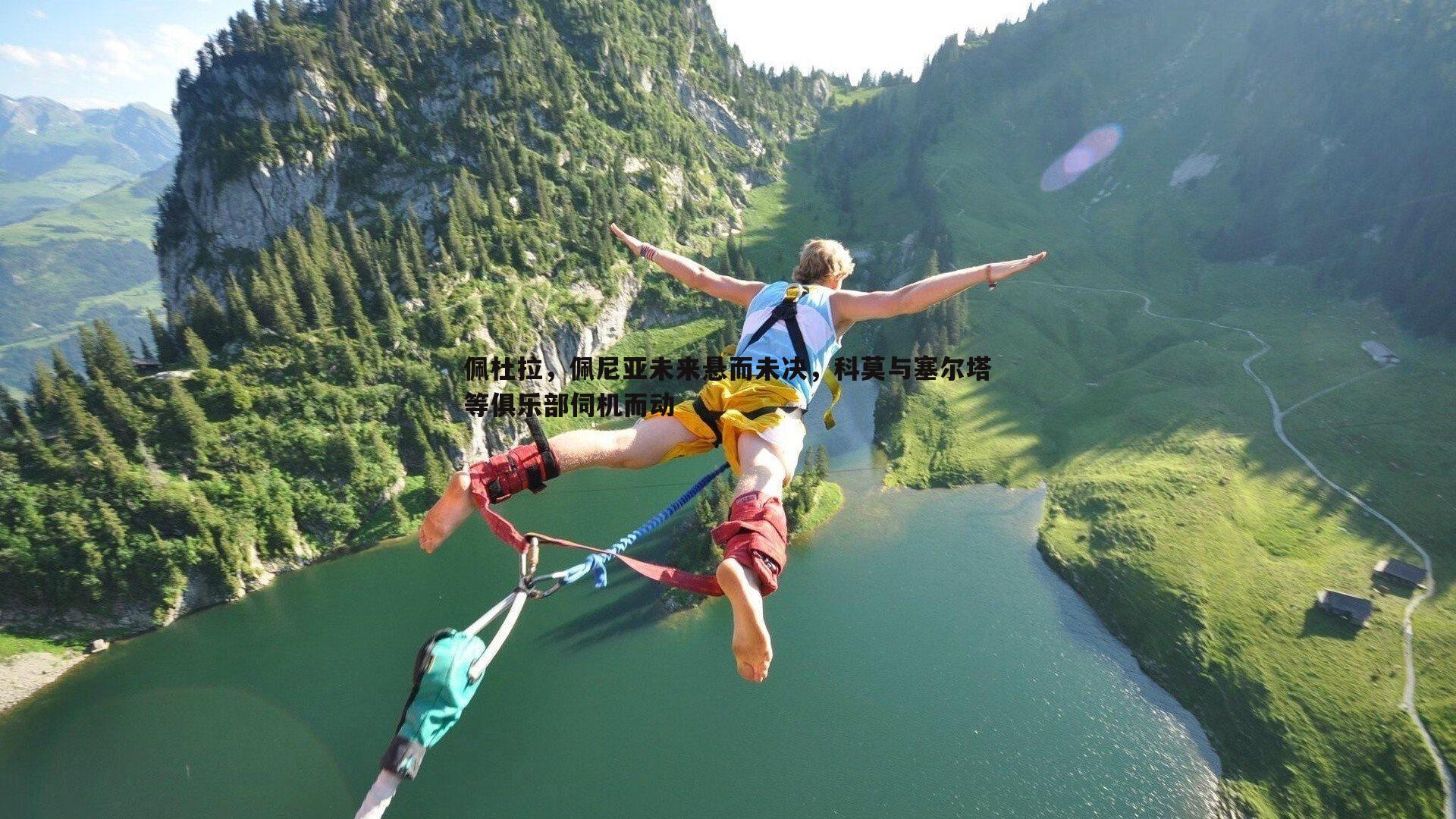 佩杜拉,佩尼亚未来悬而未决,科莫与塞尔塔等俱乐部伺机而动