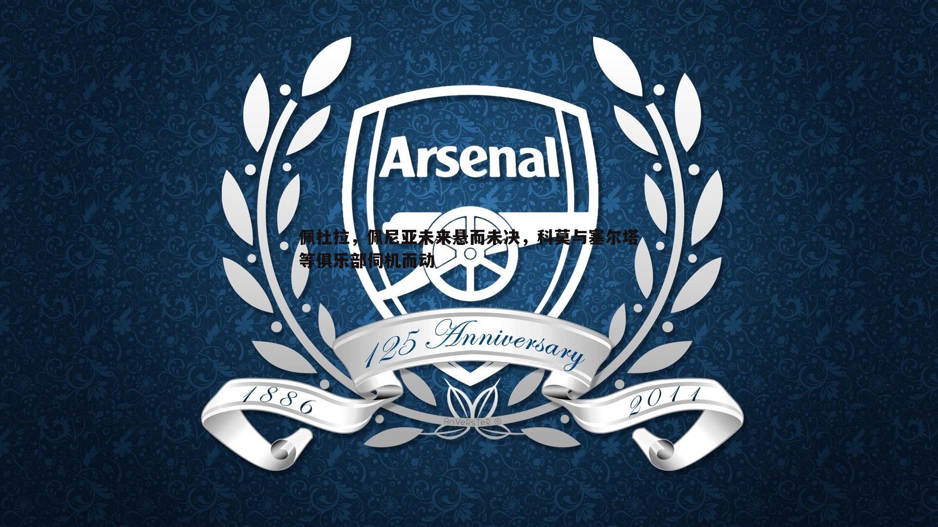 佩杜拉,佩尼亚未来悬而未决,科莫与塞尔塔等俱乐部伺机而动