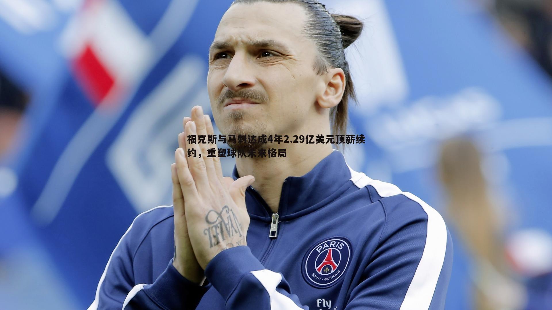 福克斯与马刺达成4年2.29亿美元顶薪续约,重塑球队未来格局