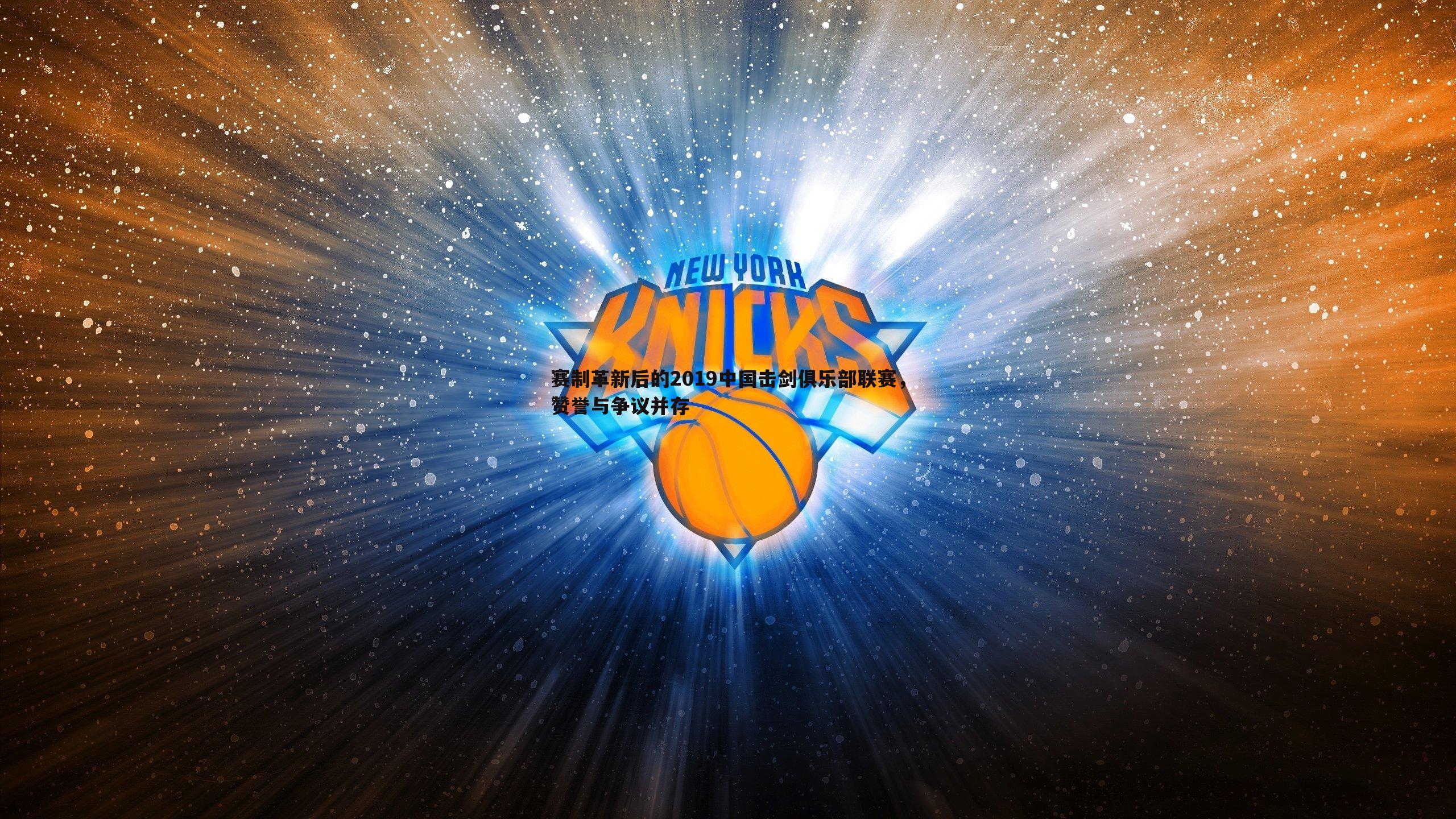 赛制革新后的2019中国击剑俱乐部联赛，赞誉与争议并存