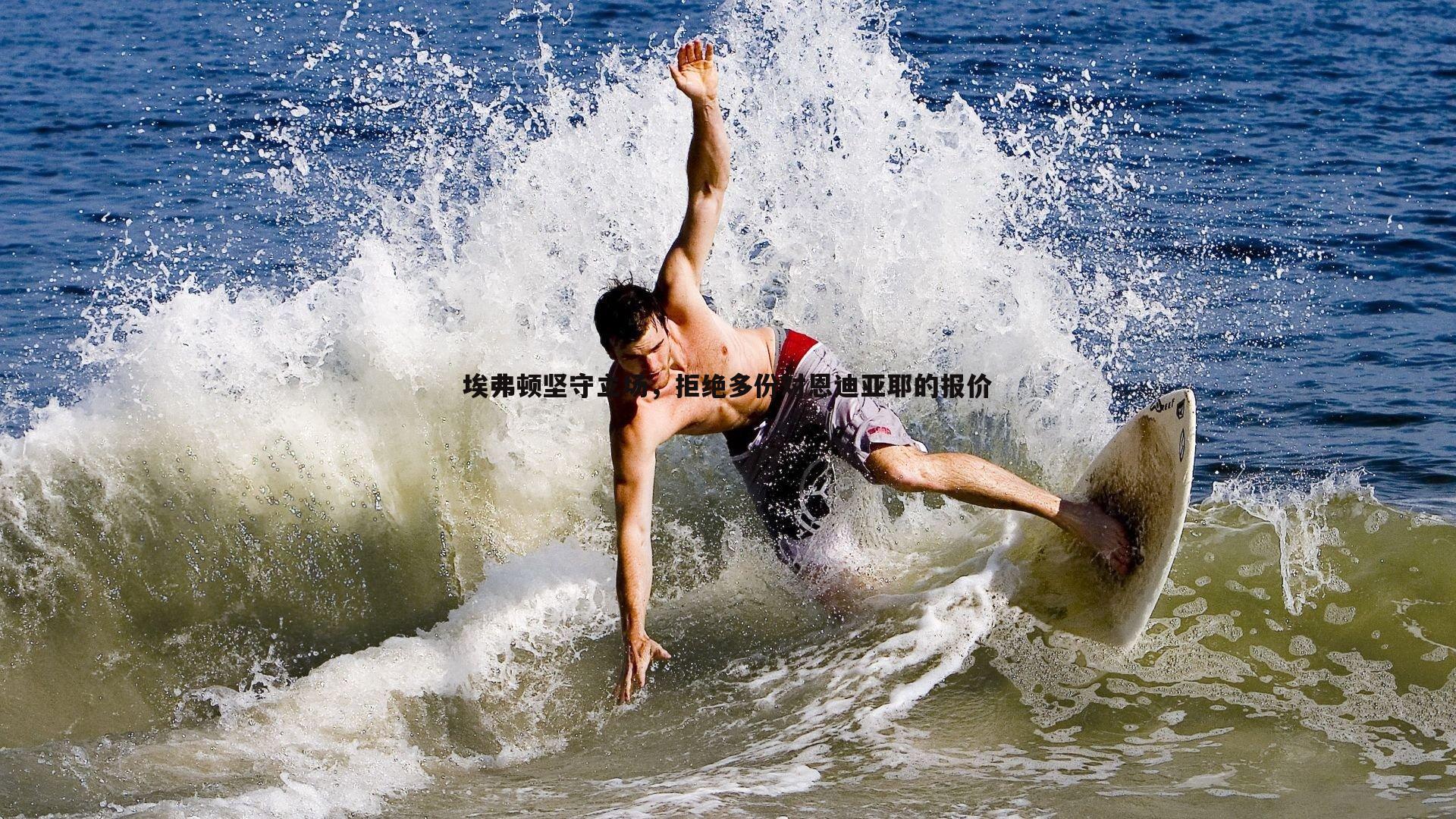 埃弗顿坚守立场，拒绝多份对恩迪亚耶的报价