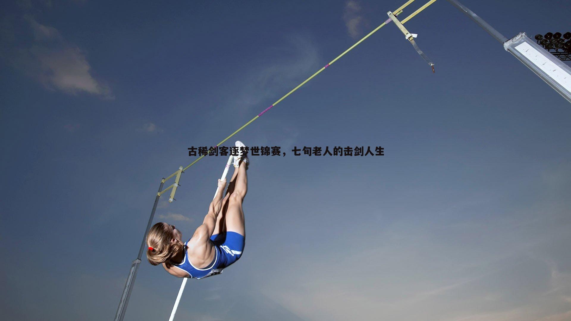 古稀剑客逐梦世锦赛，七旬老人的击剑人生