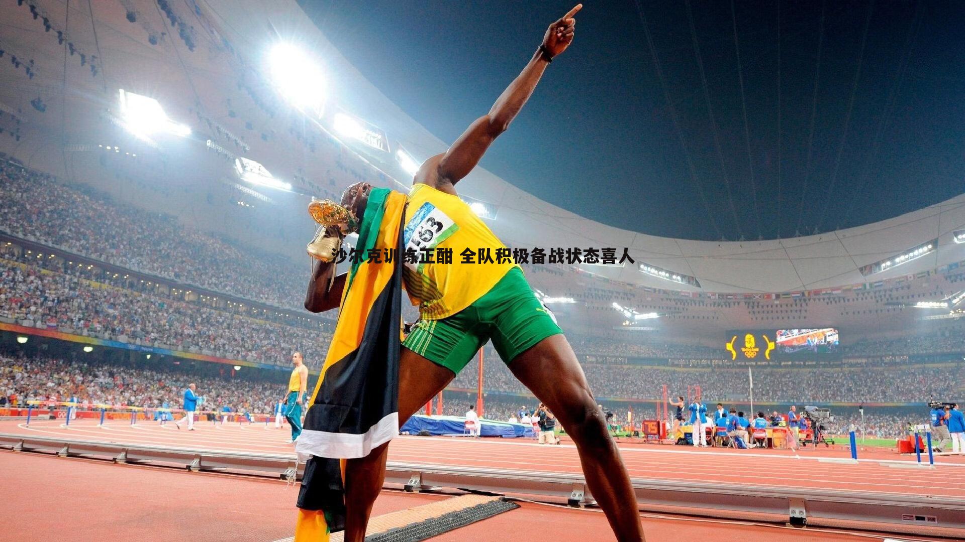 沙尔克训练正酣 全队积极备战状态喜人