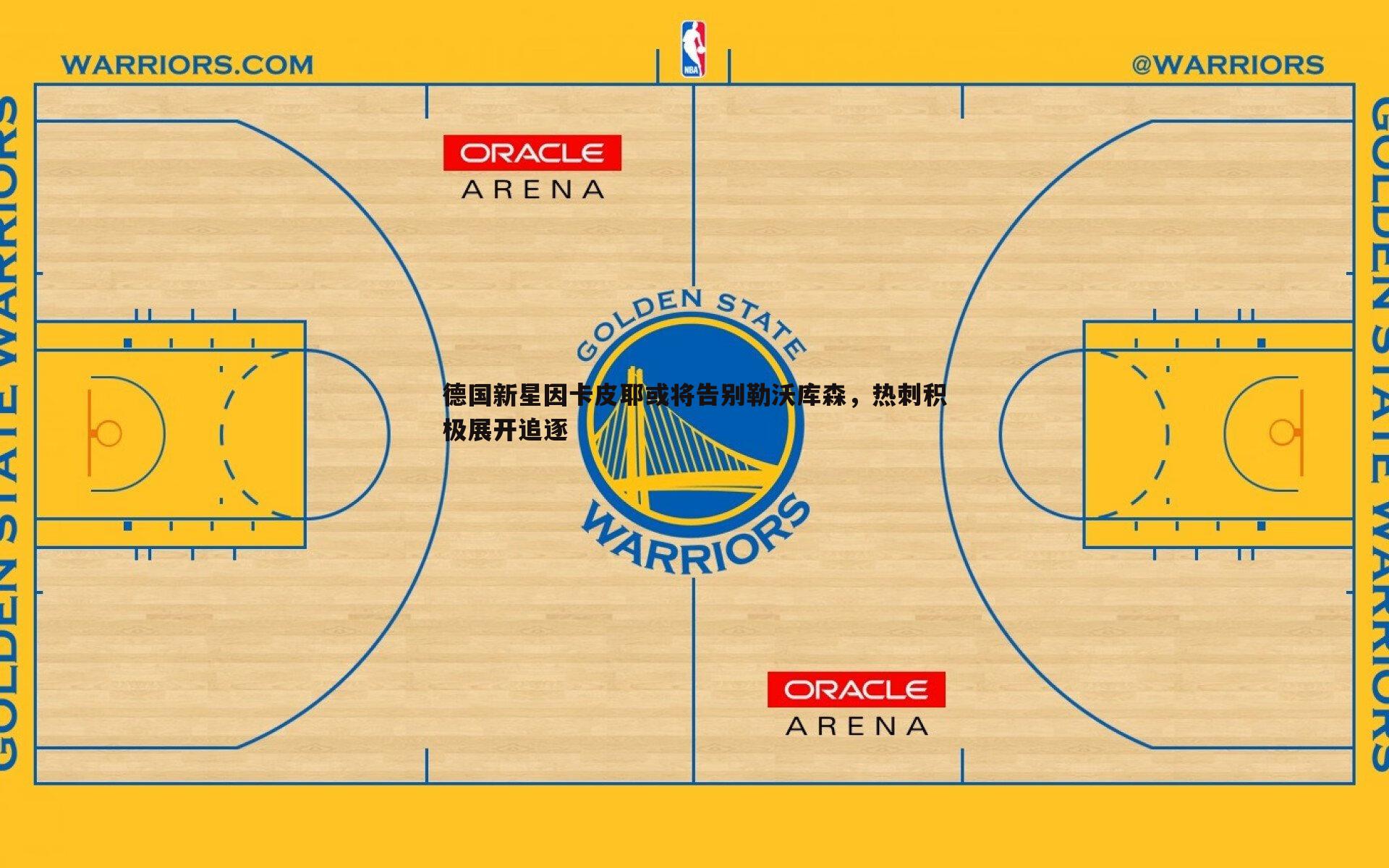 德国新星因卡皮耶或将告别勒沃库森，热刺积极展开追逐