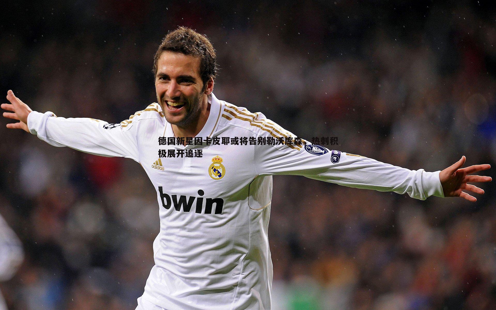 德国新星因卡皮耶或将告别勒沃库森，热刺积极展开追逐