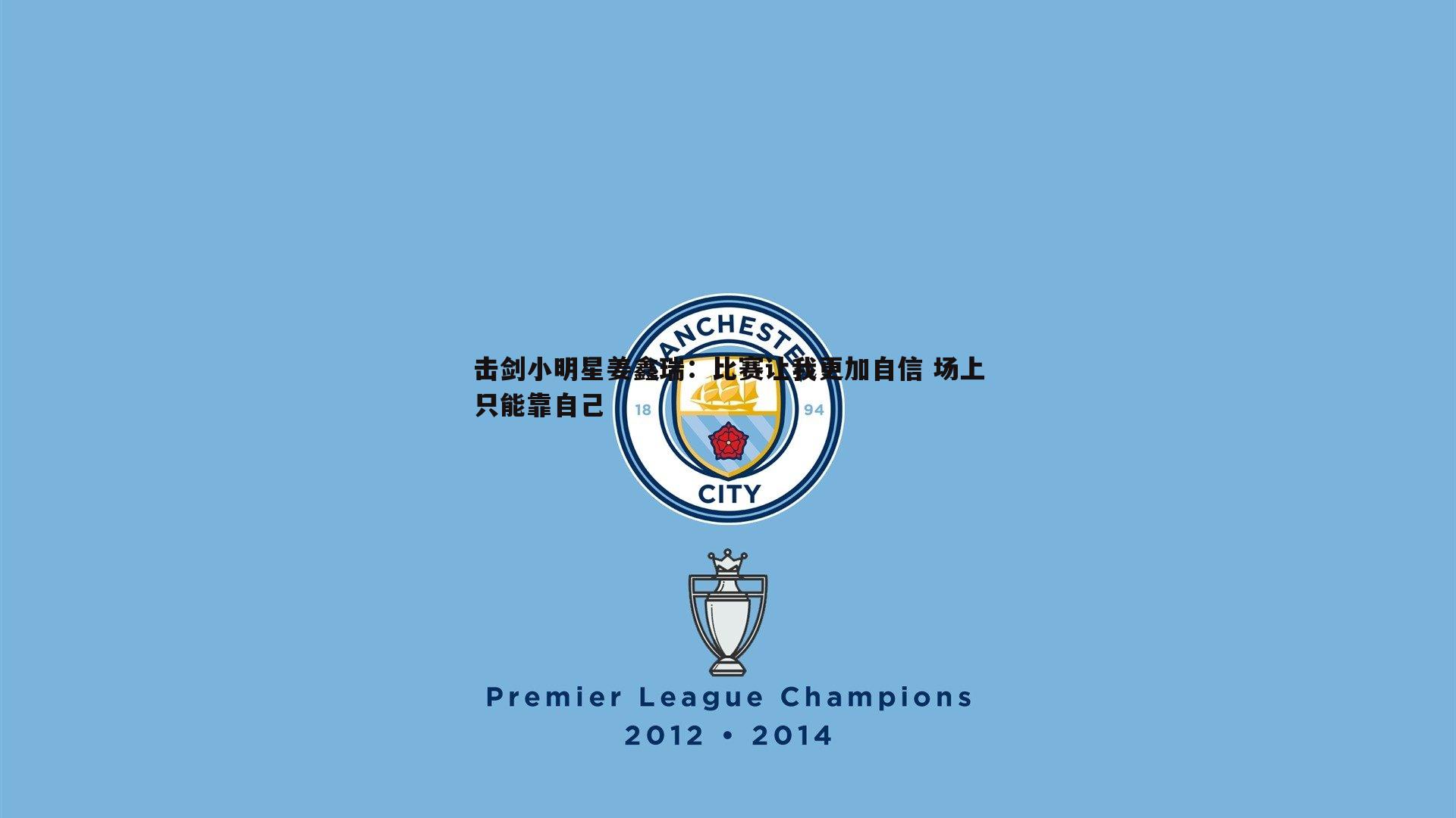 击剑小明星姜鑫瑞：比赛让我更加自信 场上只能靠自己