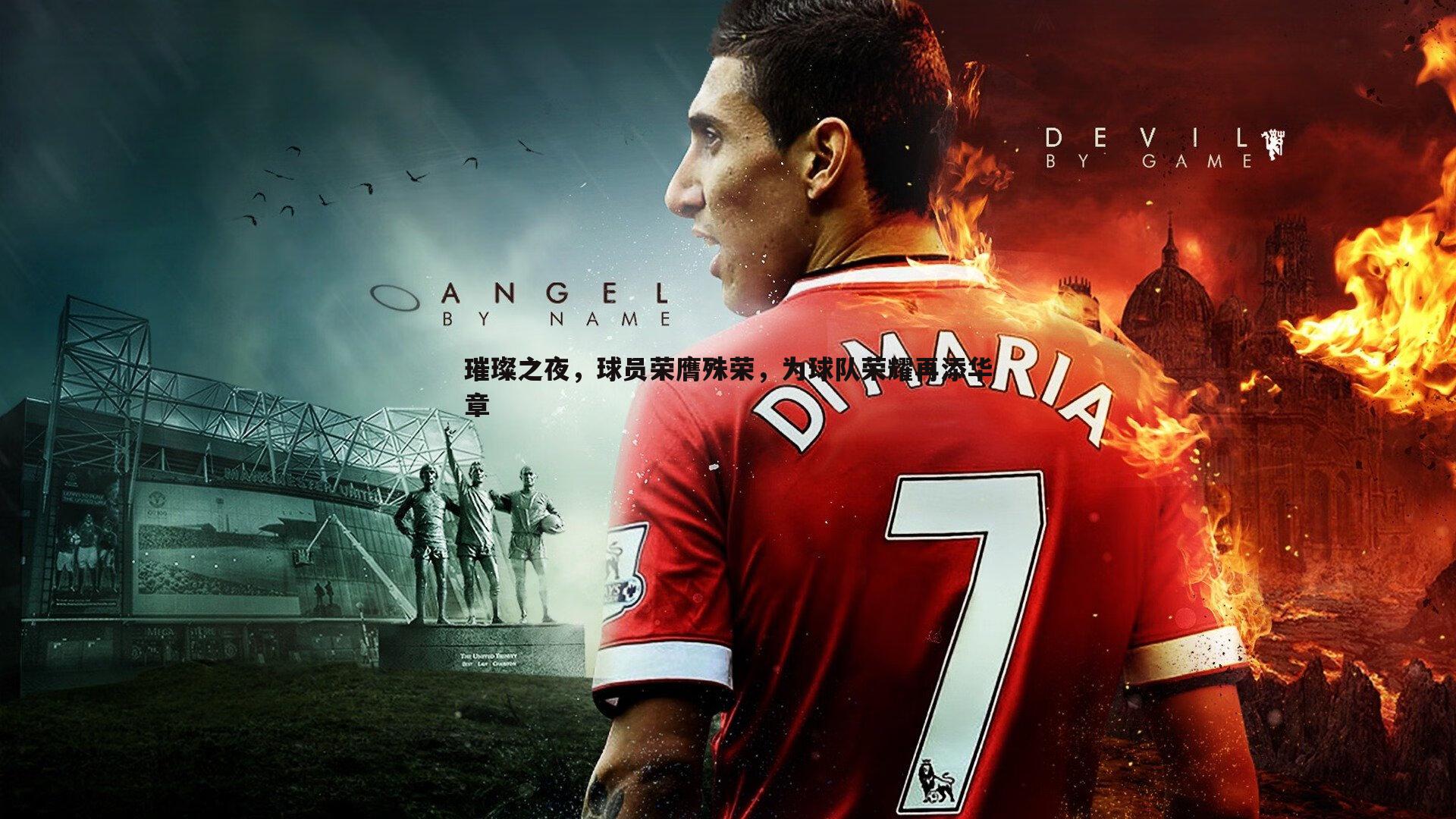 璀璨之夜,球员荣膺殊荣,为球队荣耀再添华章