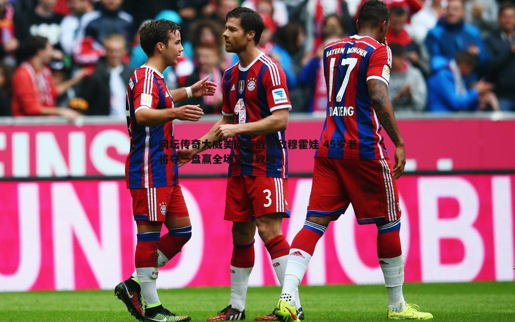 网坛传奇大威美网奋战不敌穆霍娃 45岁老将夺一盘赢全场掌声致敬